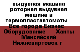 выдувная машина,роторная выдувная машина и термопластавтоматы - Все города Бизнес » Оборудование   . Ханты-Мансийский,Нижневартовск г.